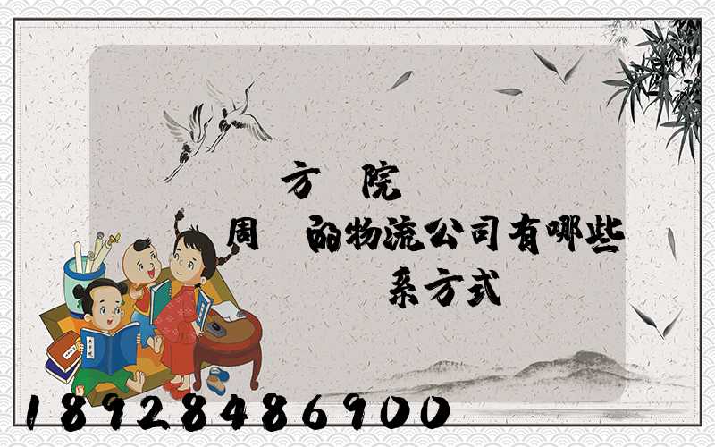 ...東方學院、飛機場周邊的物流公司有哪些聯(lián)系方式